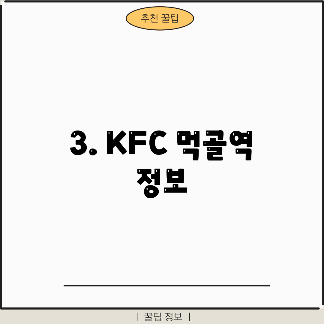 3. KFC 먹골역 정보