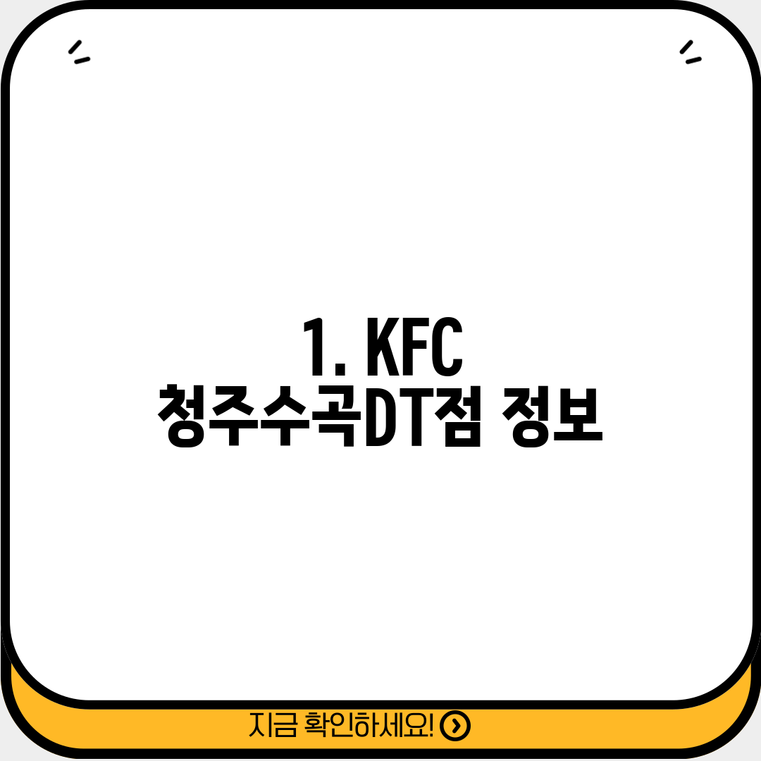 1. KFC 청주수곡DT점 정보
