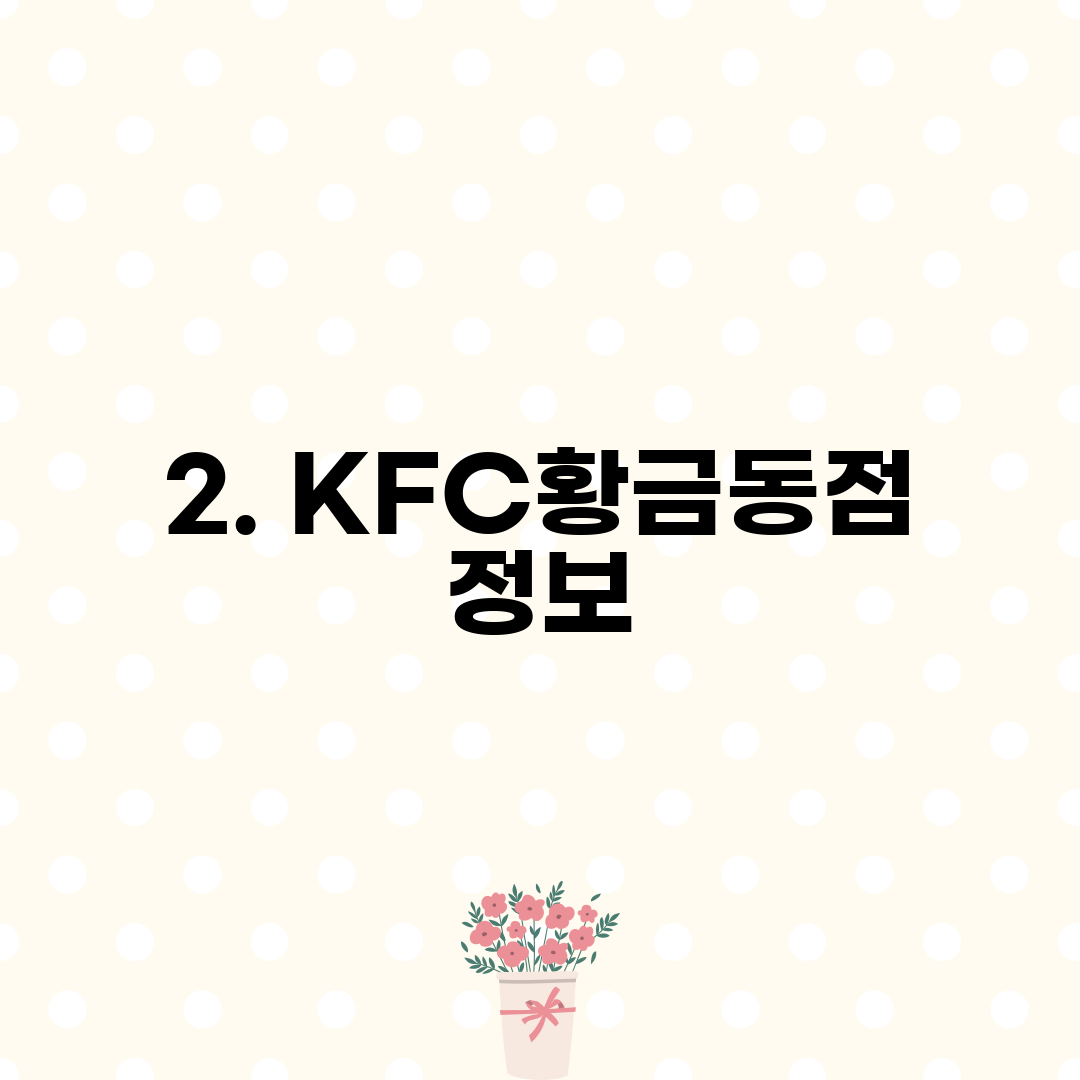 2. KFC황금동점 정보