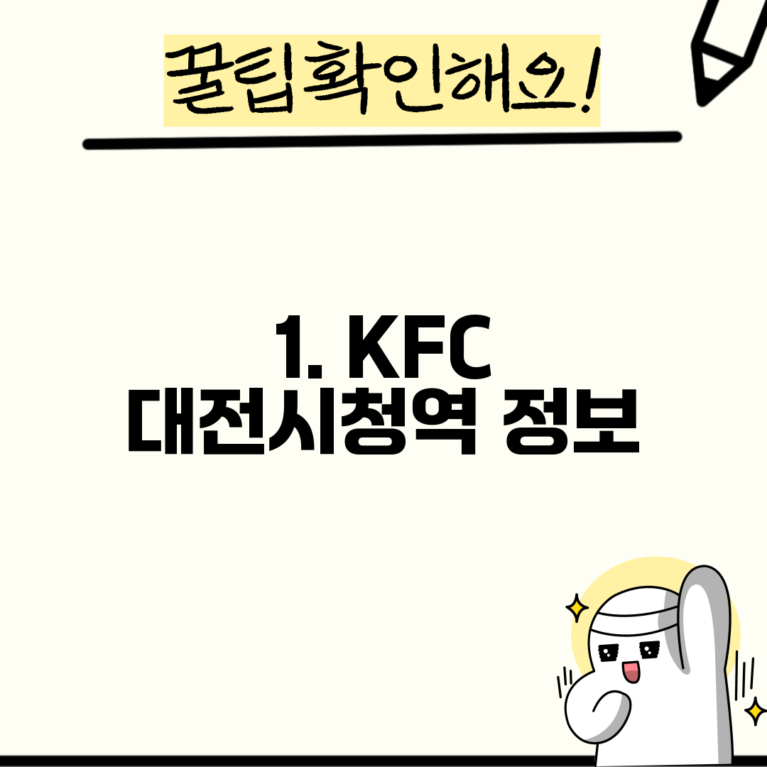 1. KFC 대전시청역 정보