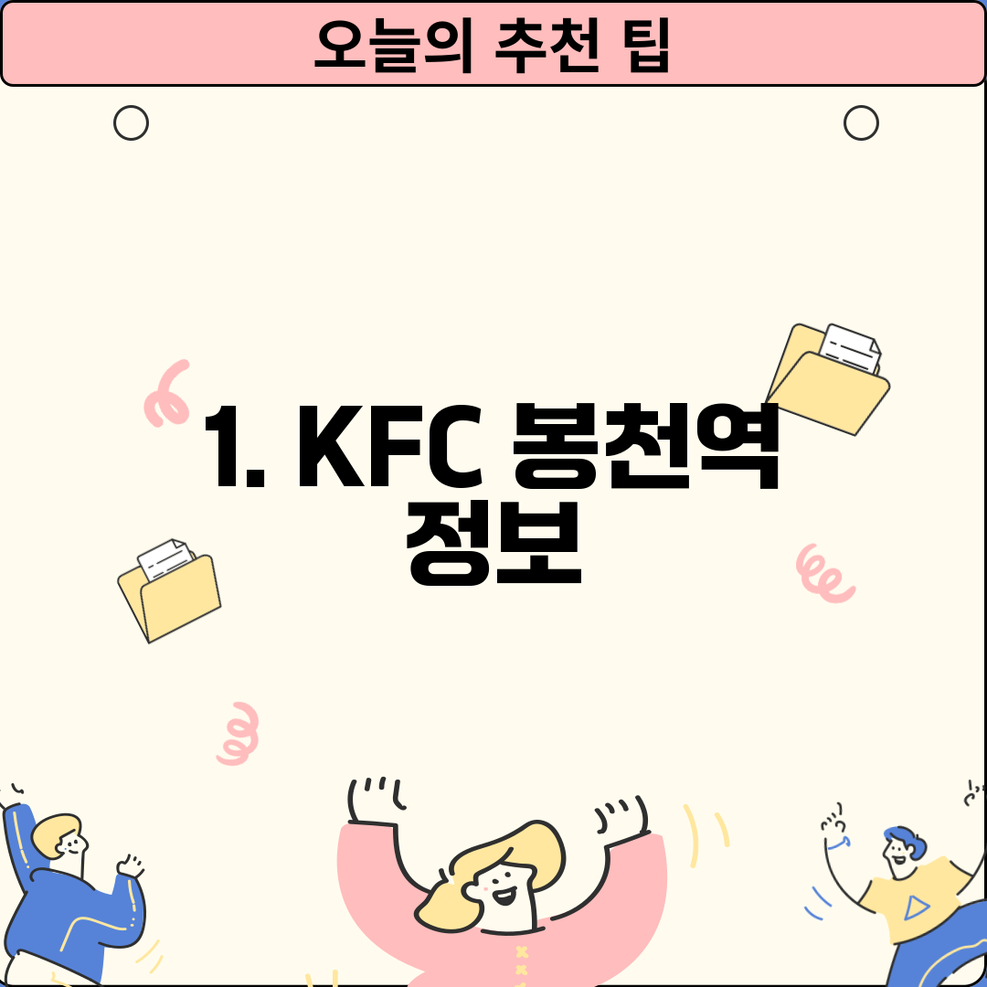 1. KFC 봉천역 정보