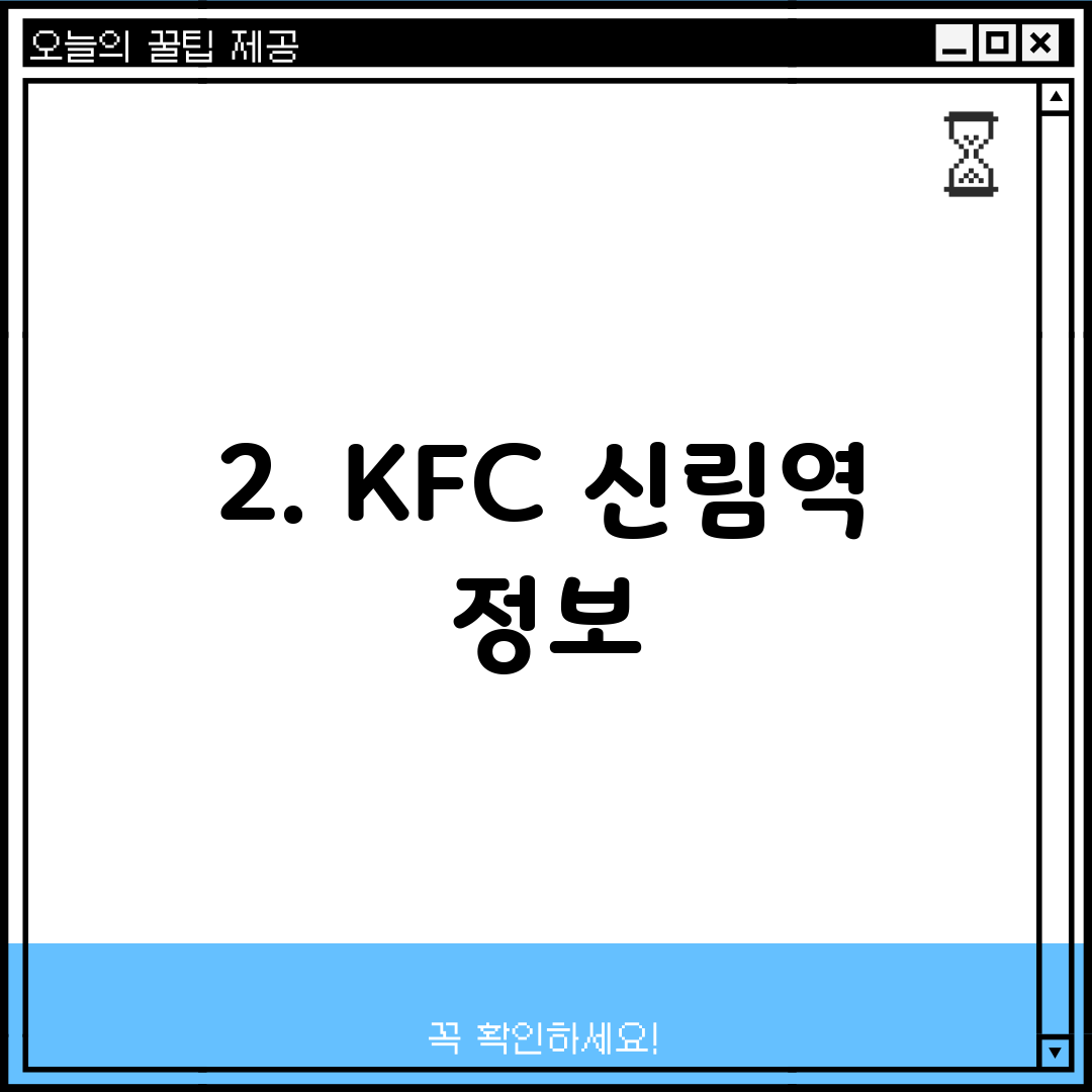 2. KFC 신림역 정보