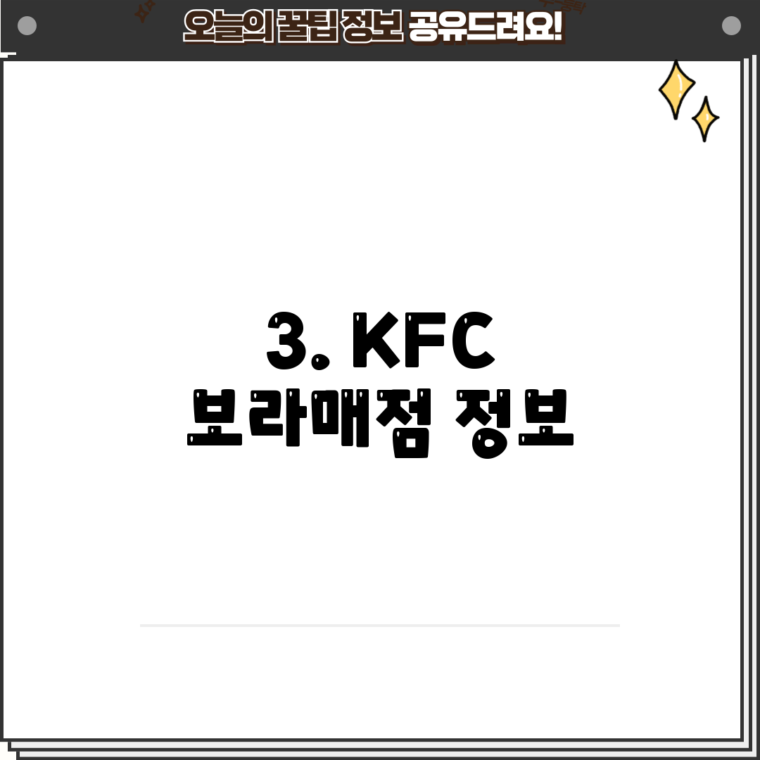 3. KFC 보라매점 정보
