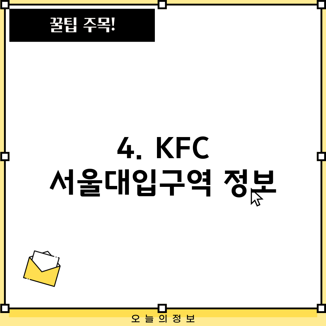 4. KFC 서울대입구역 정보
