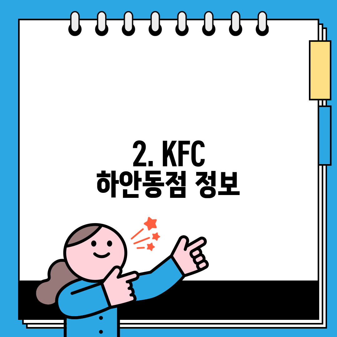 2. KFC 하안동점 정보