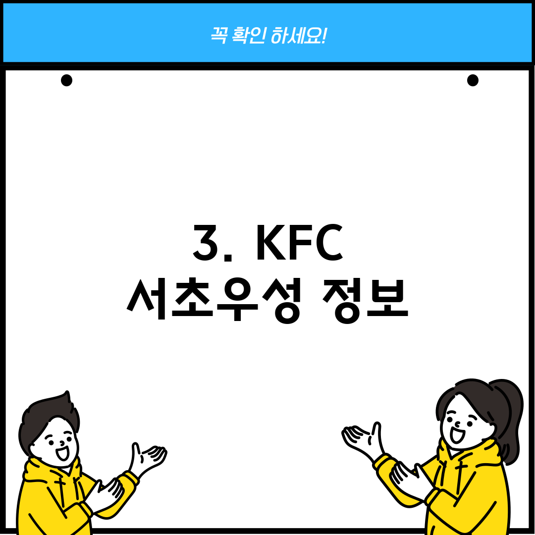 3. KFC 서초우성 정보
