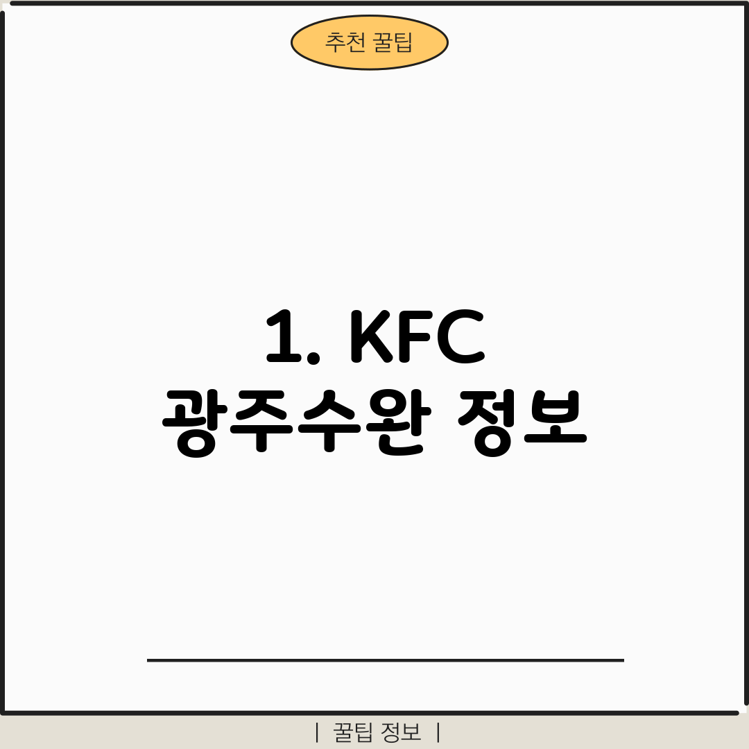 1. KFC 광주수완 정보
