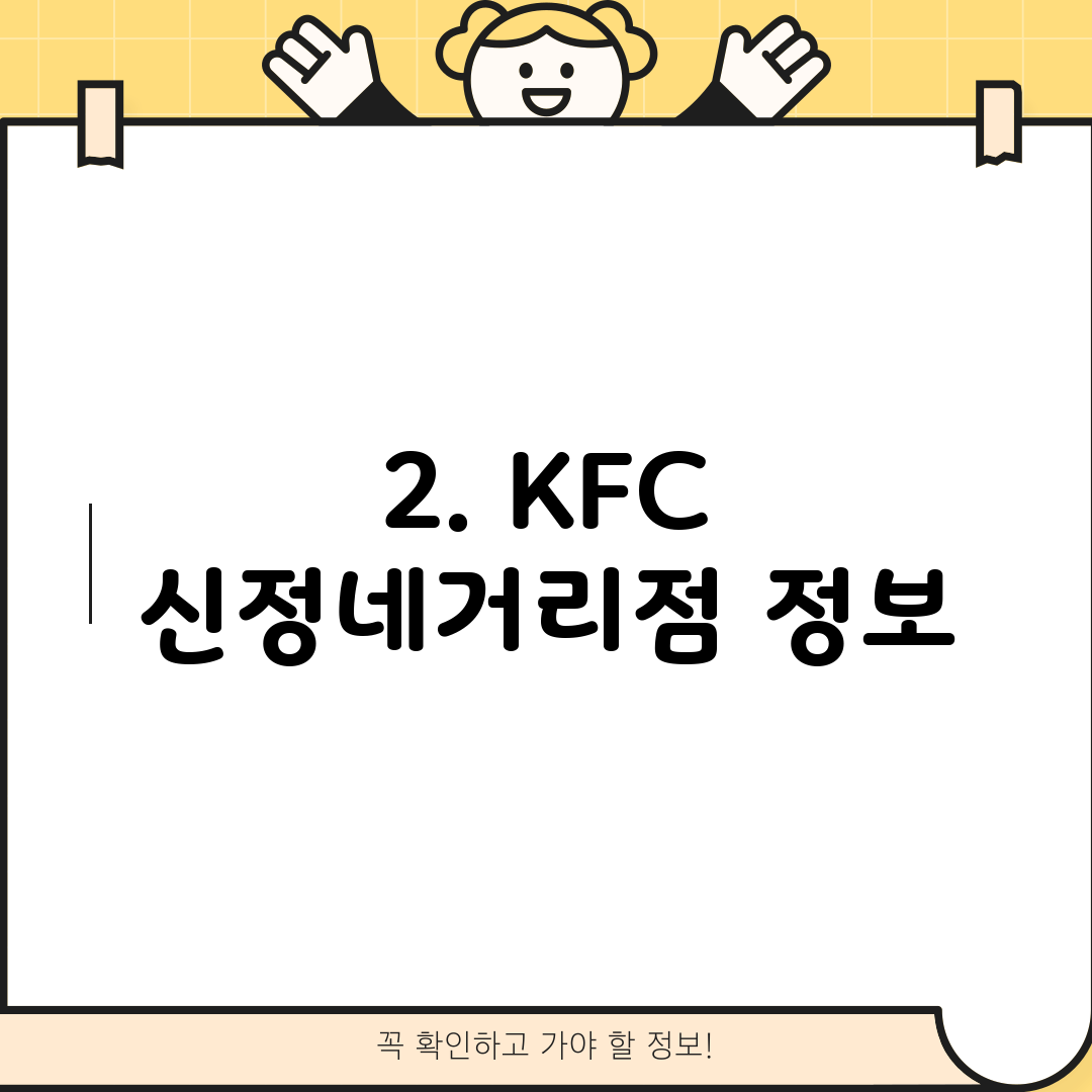 2. KFC 신정네거리점 정보