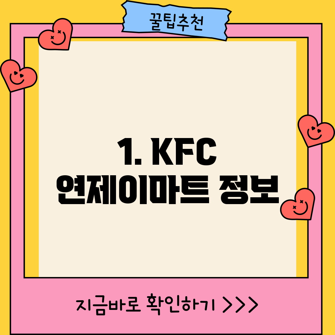 1. KFC 연제이마트 정보
