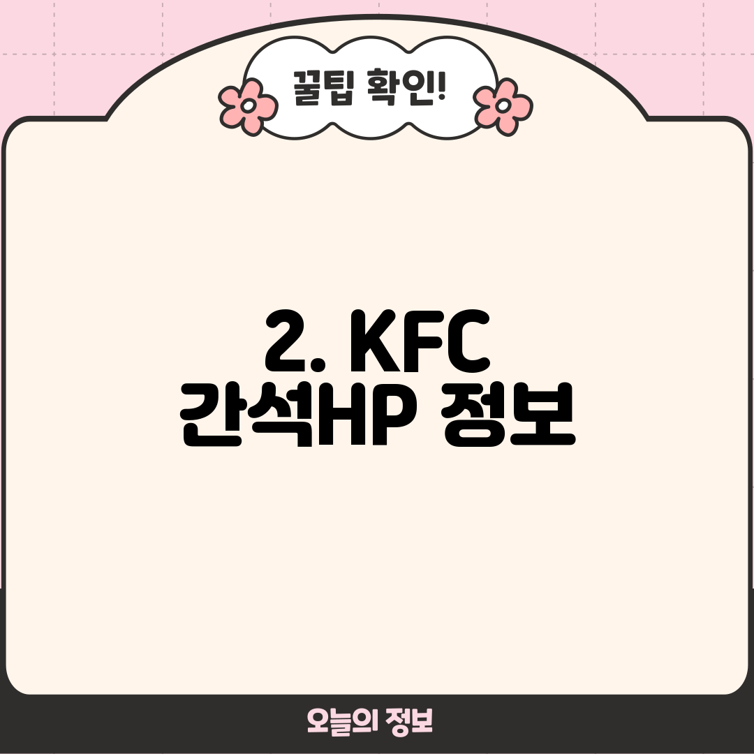 2. KFC 간석HP 정보