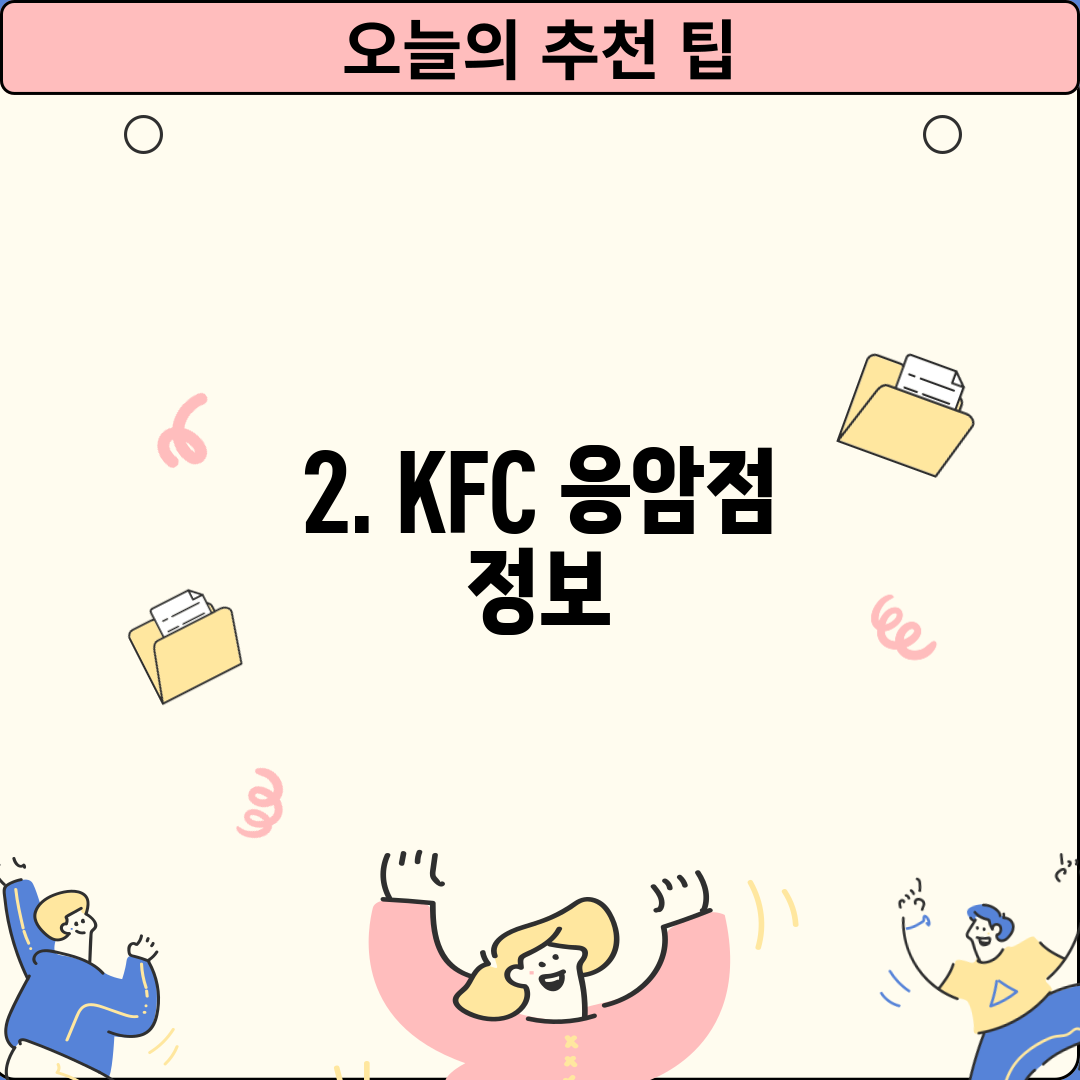 2. KFC 응암점 정보