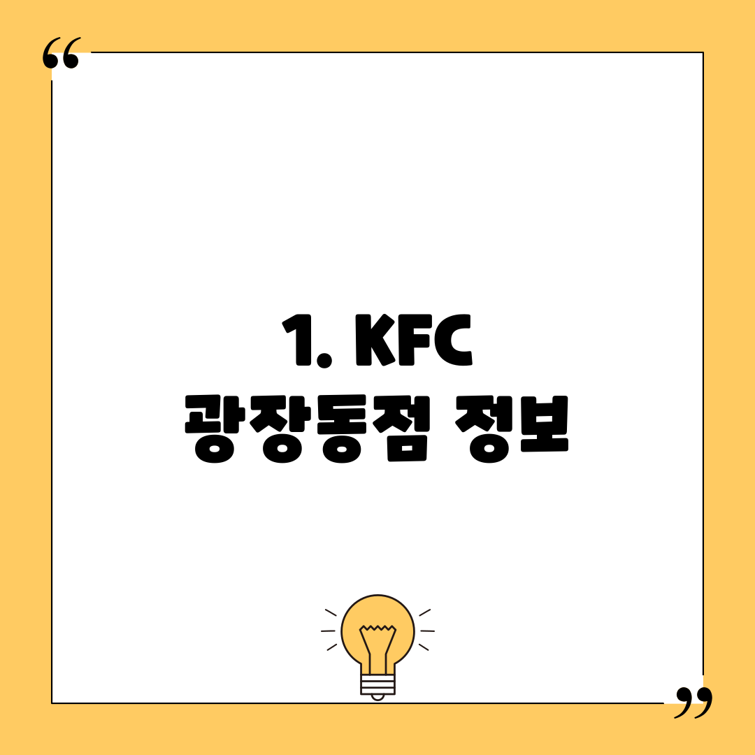 1. KFC 광장동점 정보
