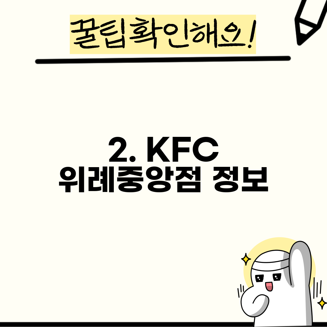 2. KFC 위례중앙점 정보
