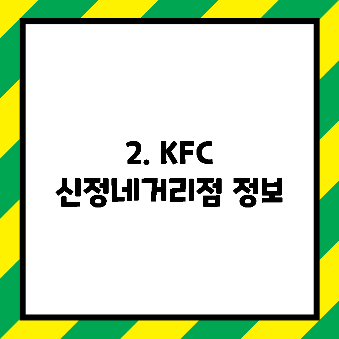 2. KFC 신정네거리점 정보