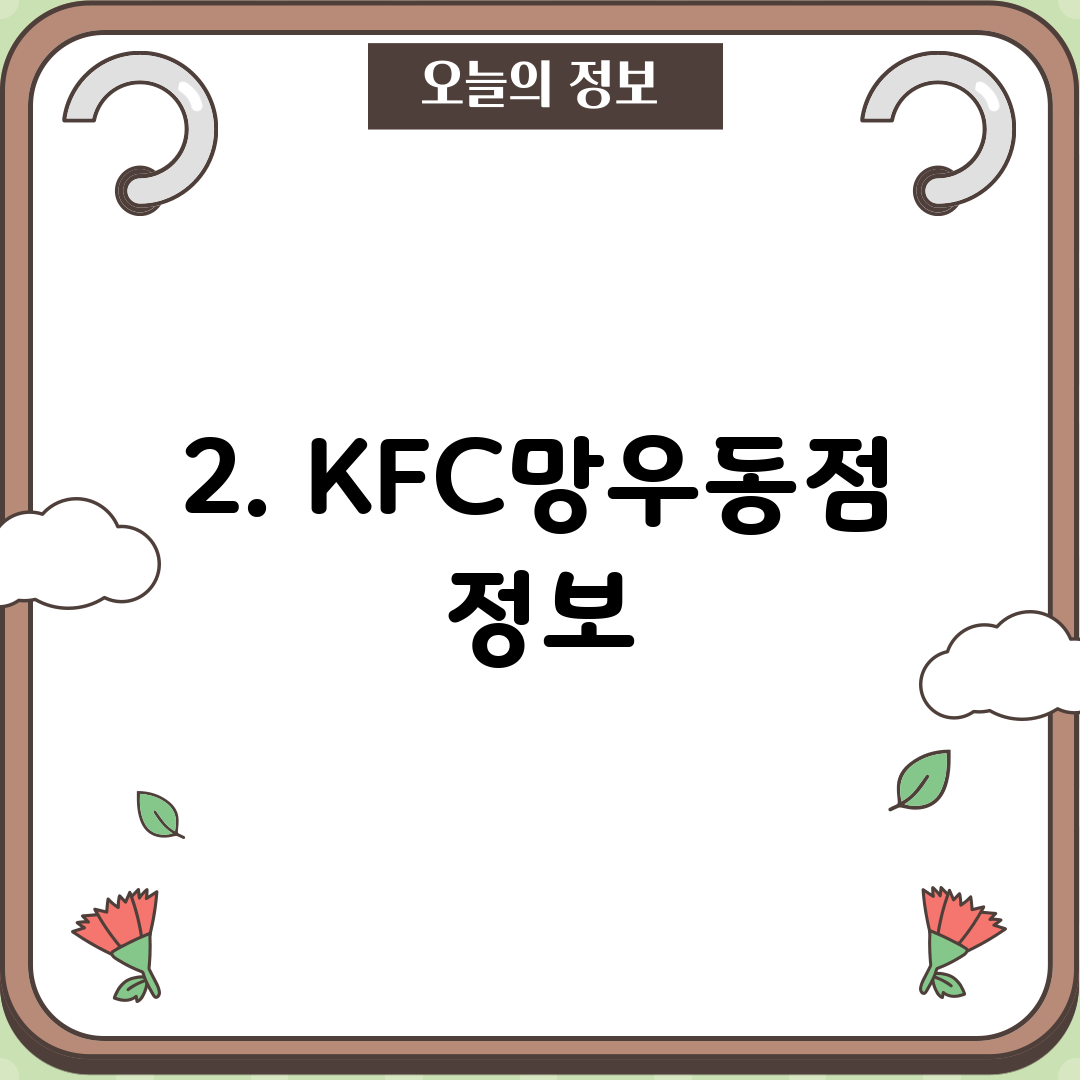 2. KFC망우동점 정보