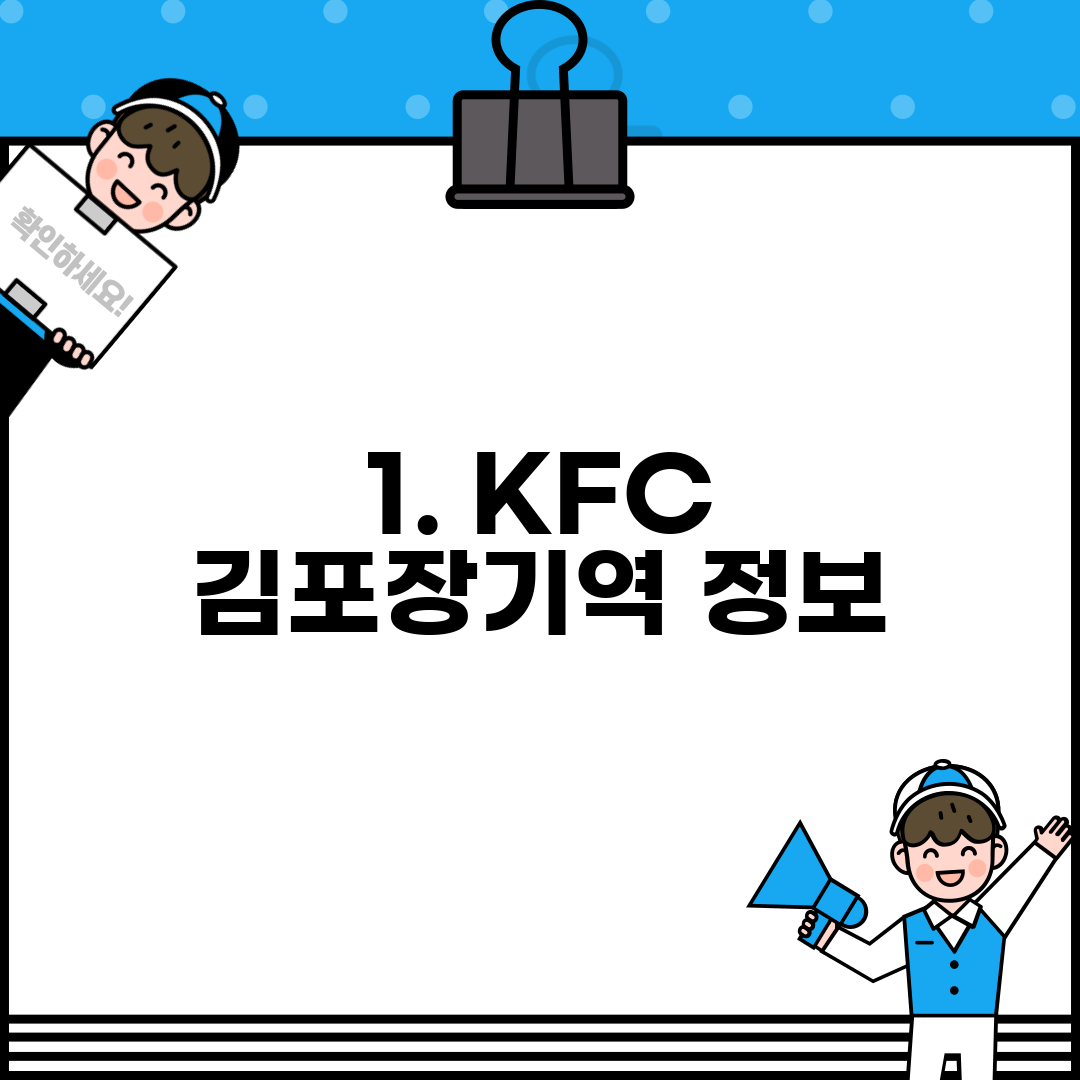 1. KFC 김포장기역 정보