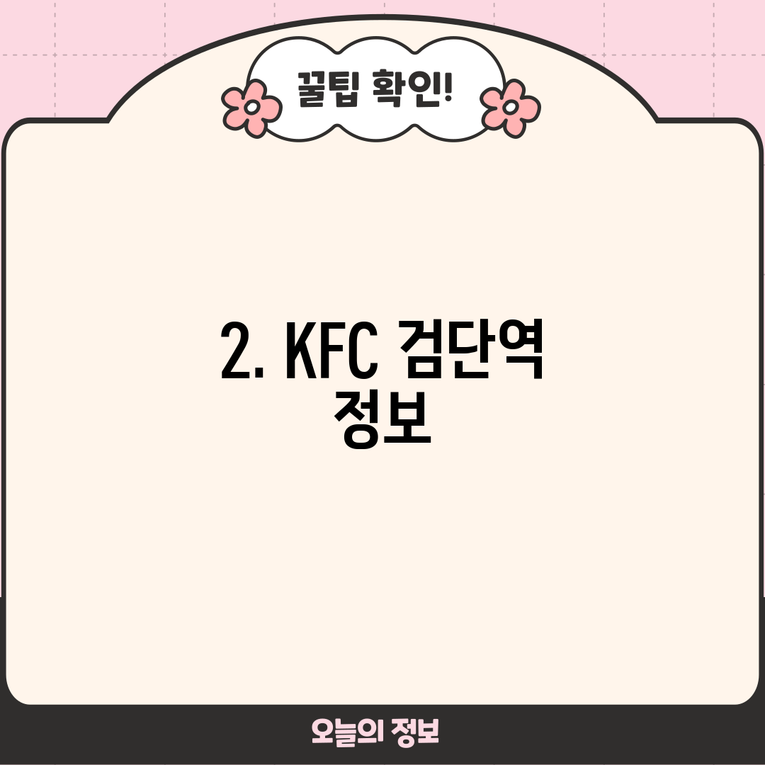 2. KFC 검단역 정보