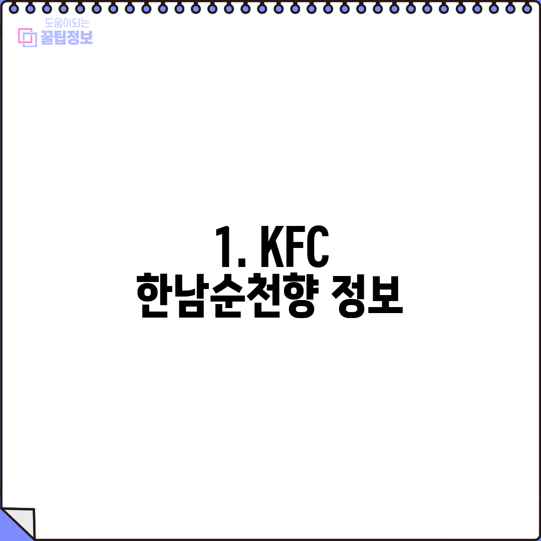 1. KFC 한남순천향 정보