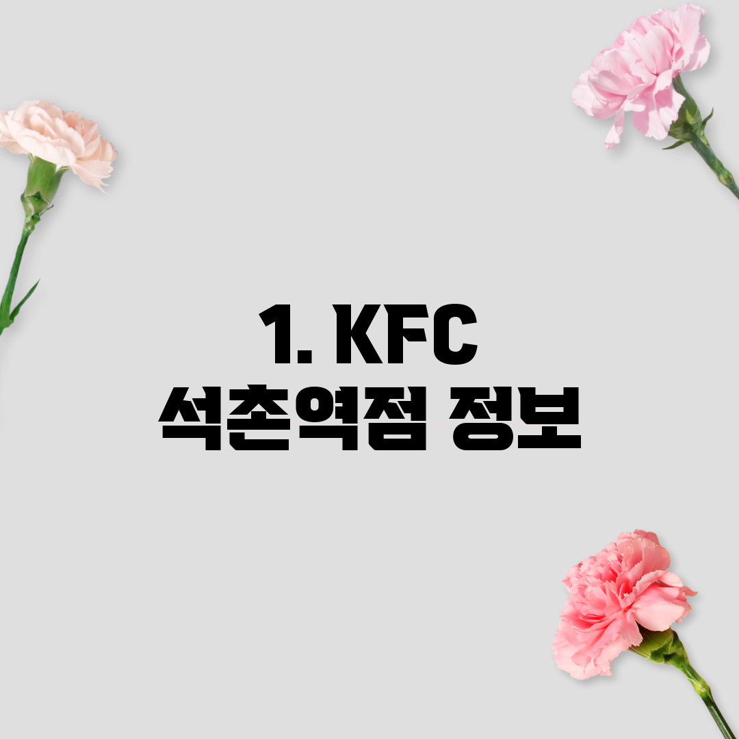 1. KFC 석촌역점 정보