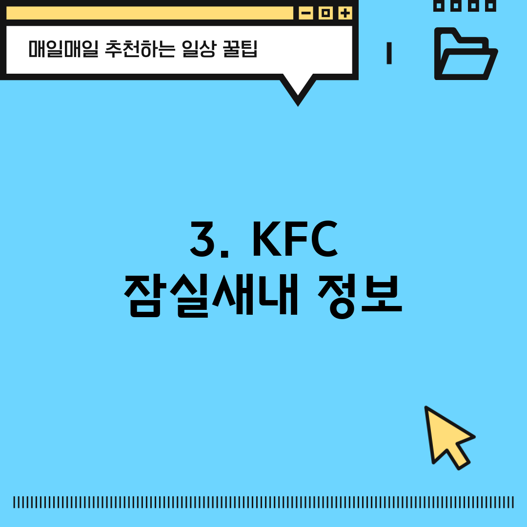 3. KFC 잠실새내 정보
