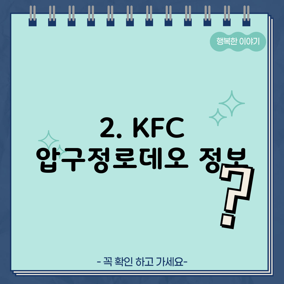 2. KFC 압구정로데오 정보