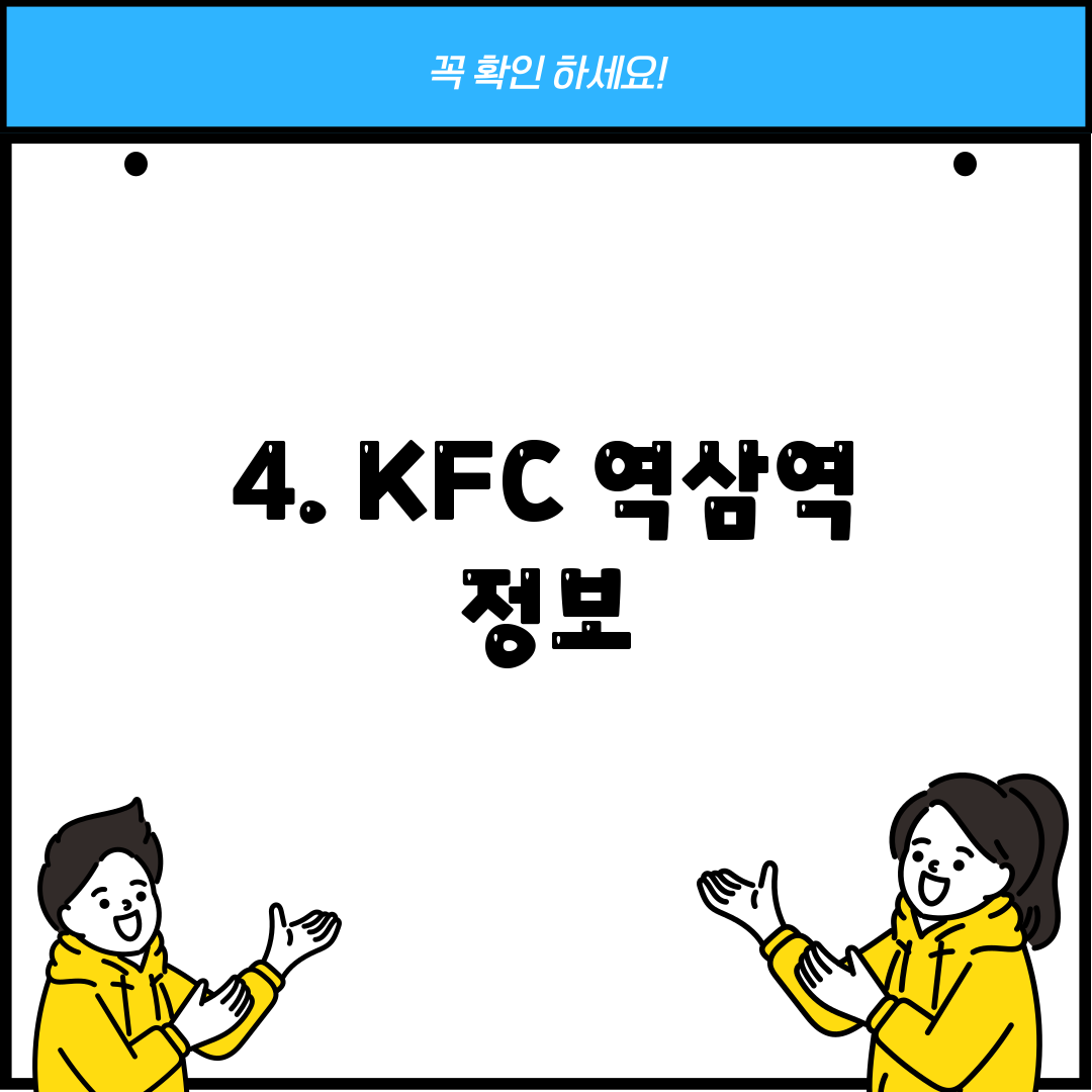 4. KFC 역삼역 정보
