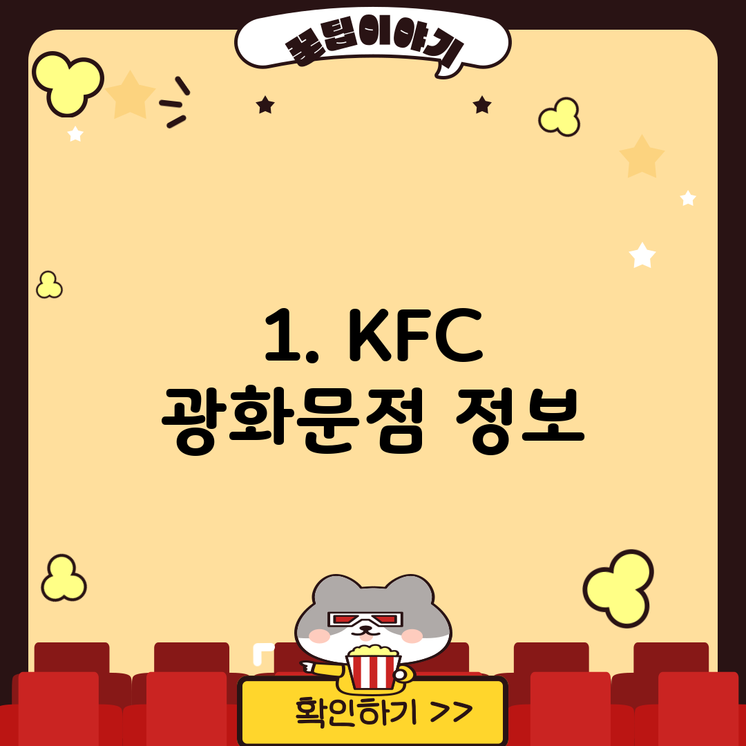 1. KFC 광화문점 정보