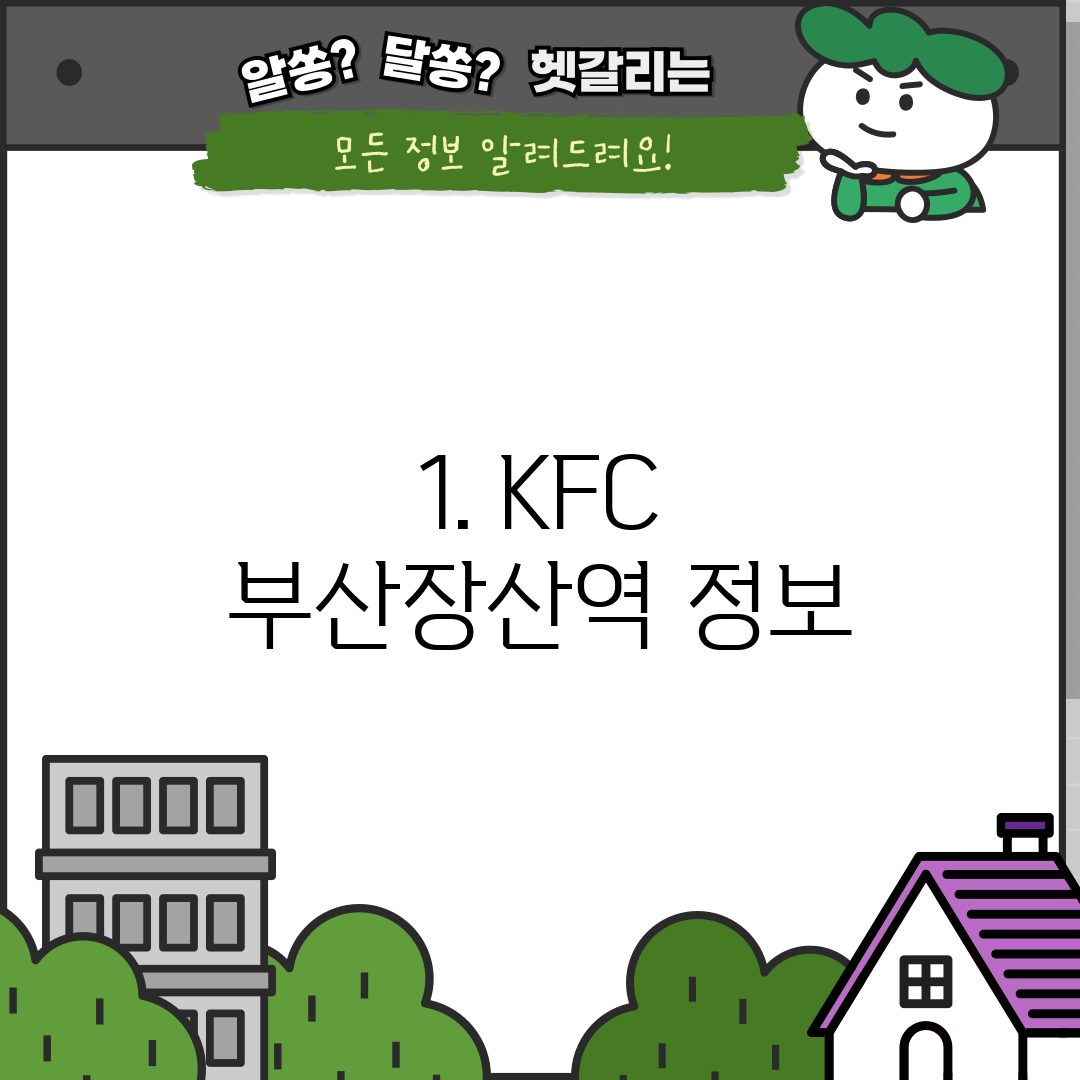 1. KFC 부산장산역 정보