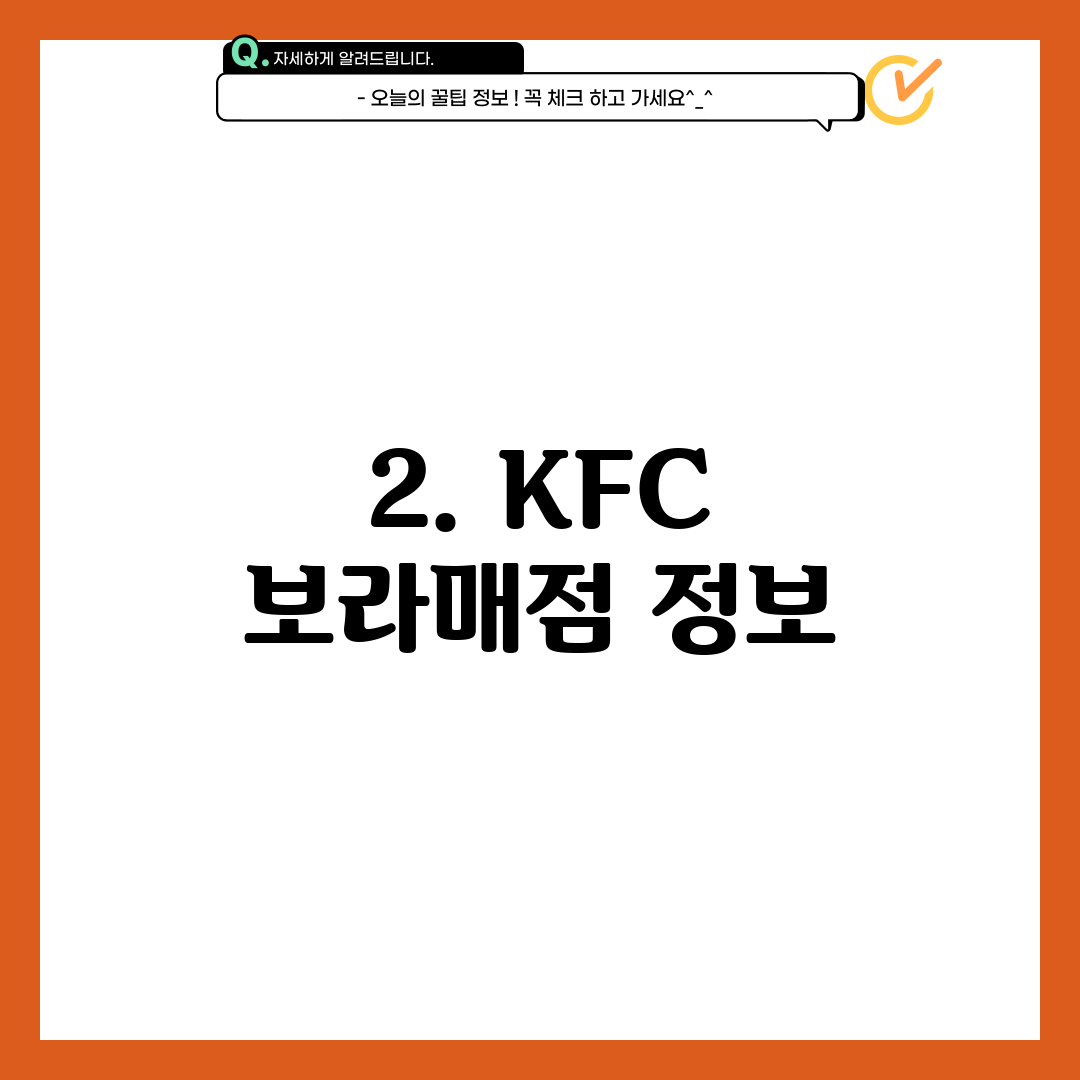 2. KFC 보라매점 정보