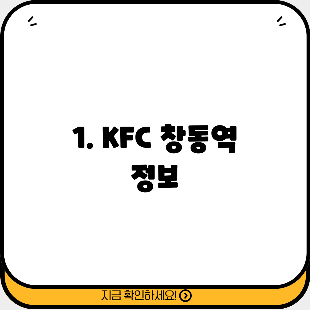 1. KFC 창동역 정보