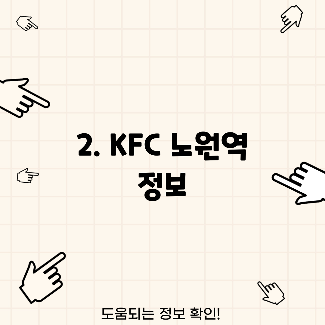 2. KFC 노원역 정보