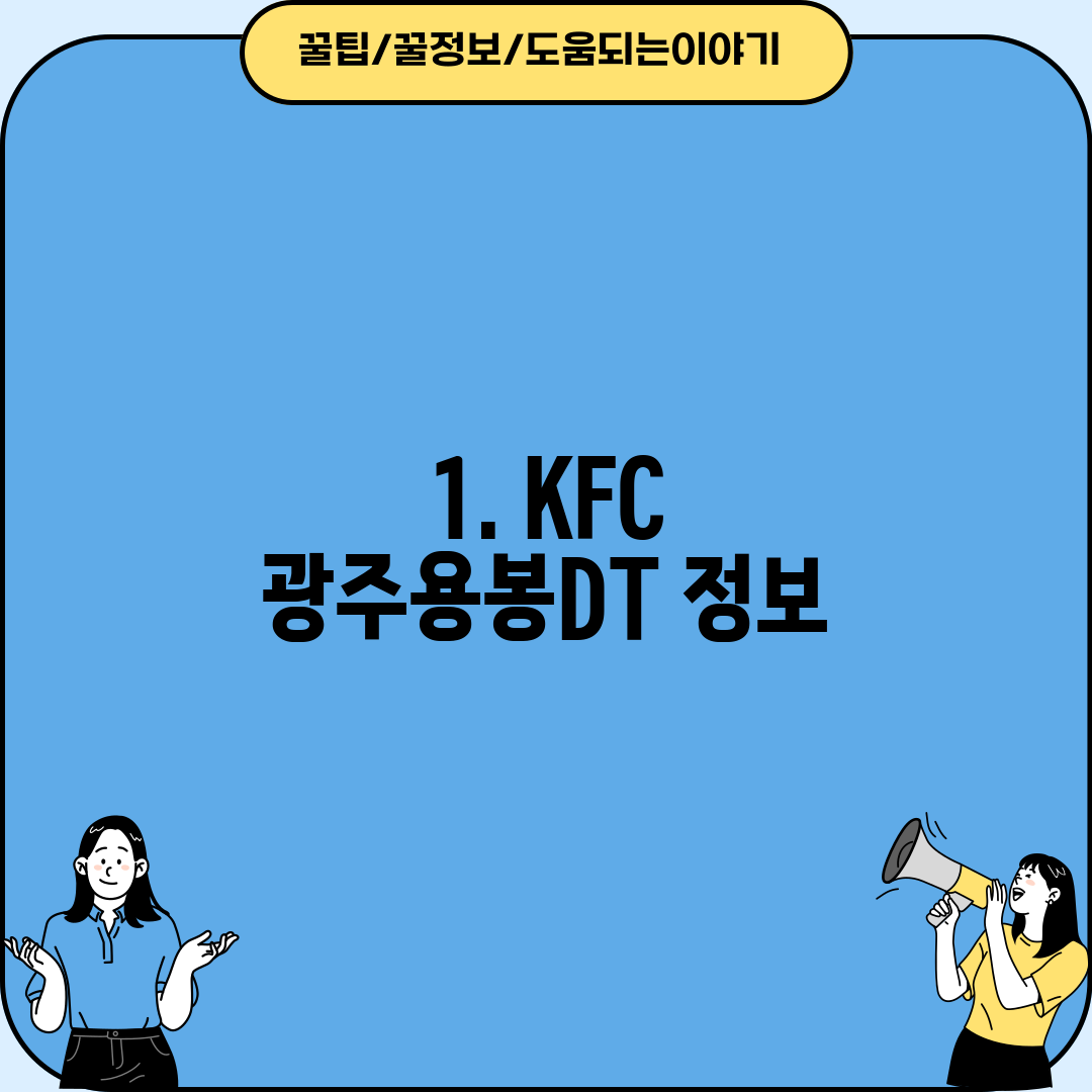 1. KFC 광주용봉DT 정보