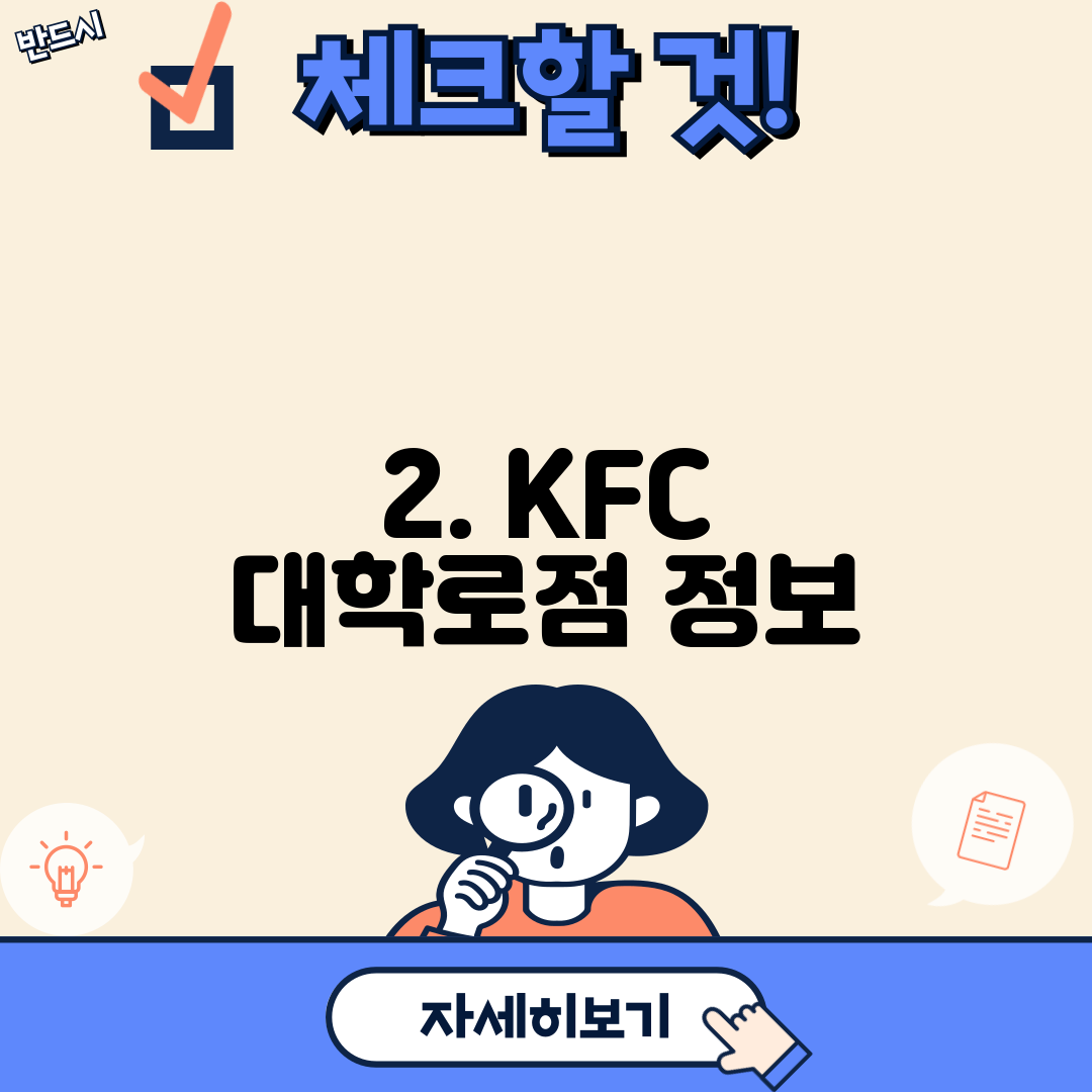 2. KFC 대학로점 정보