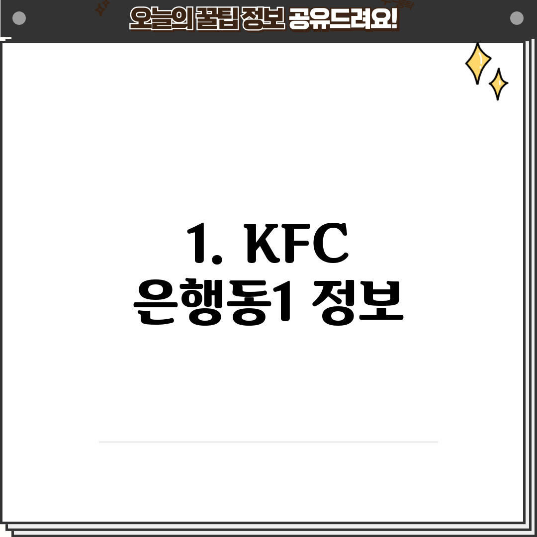 1. KFC 은행동1 정보