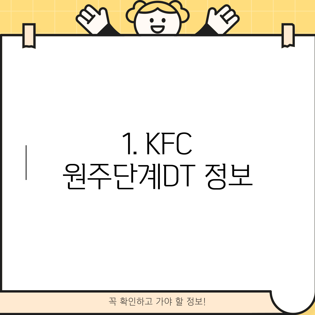 1. KFC 원주단계DT 정보