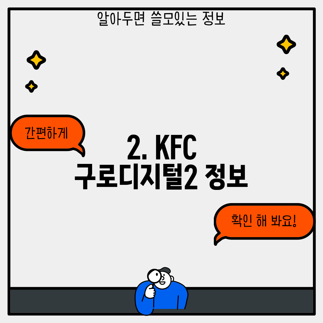 2. KFC 구로디지털2 정보