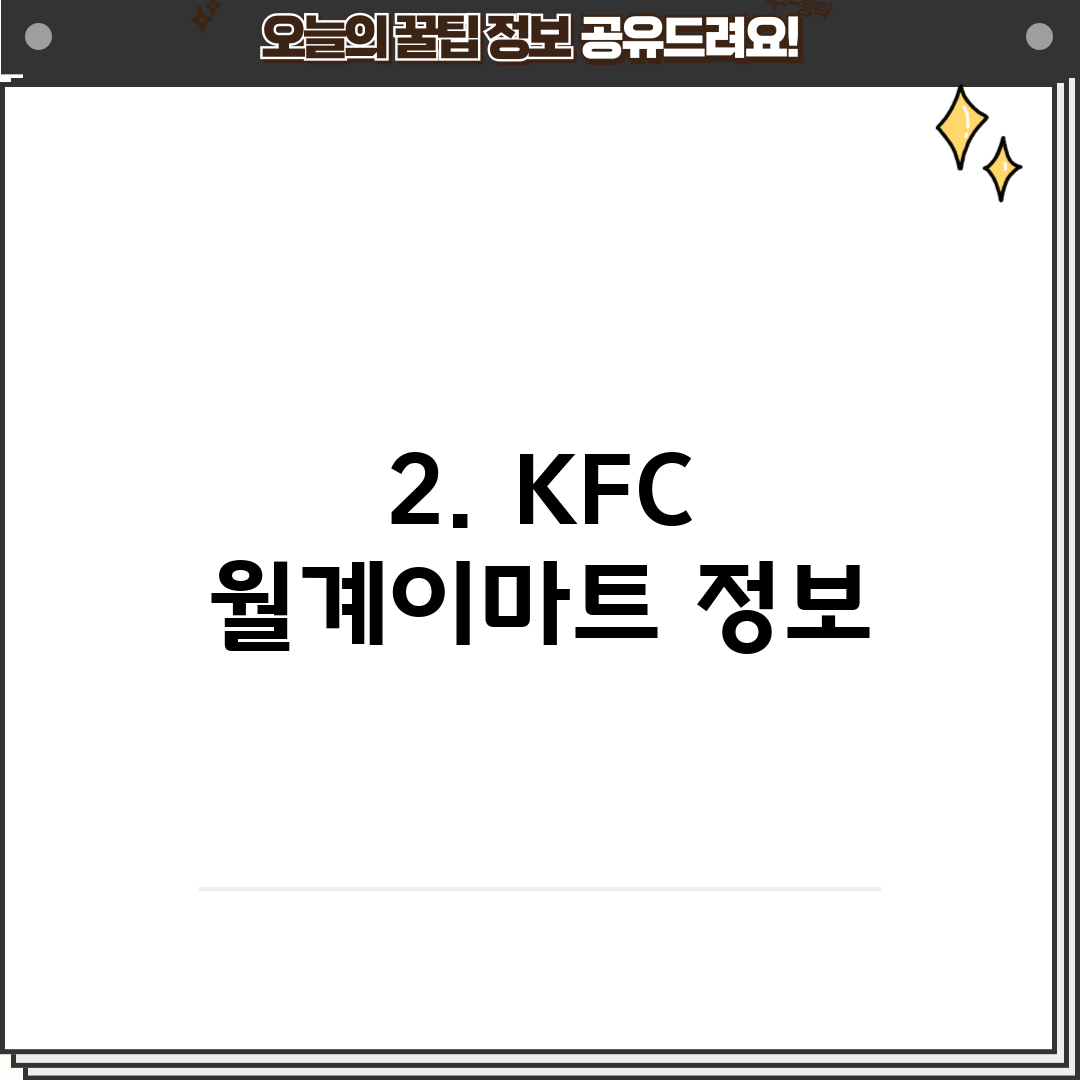 2. KFC 월계이마트 정보