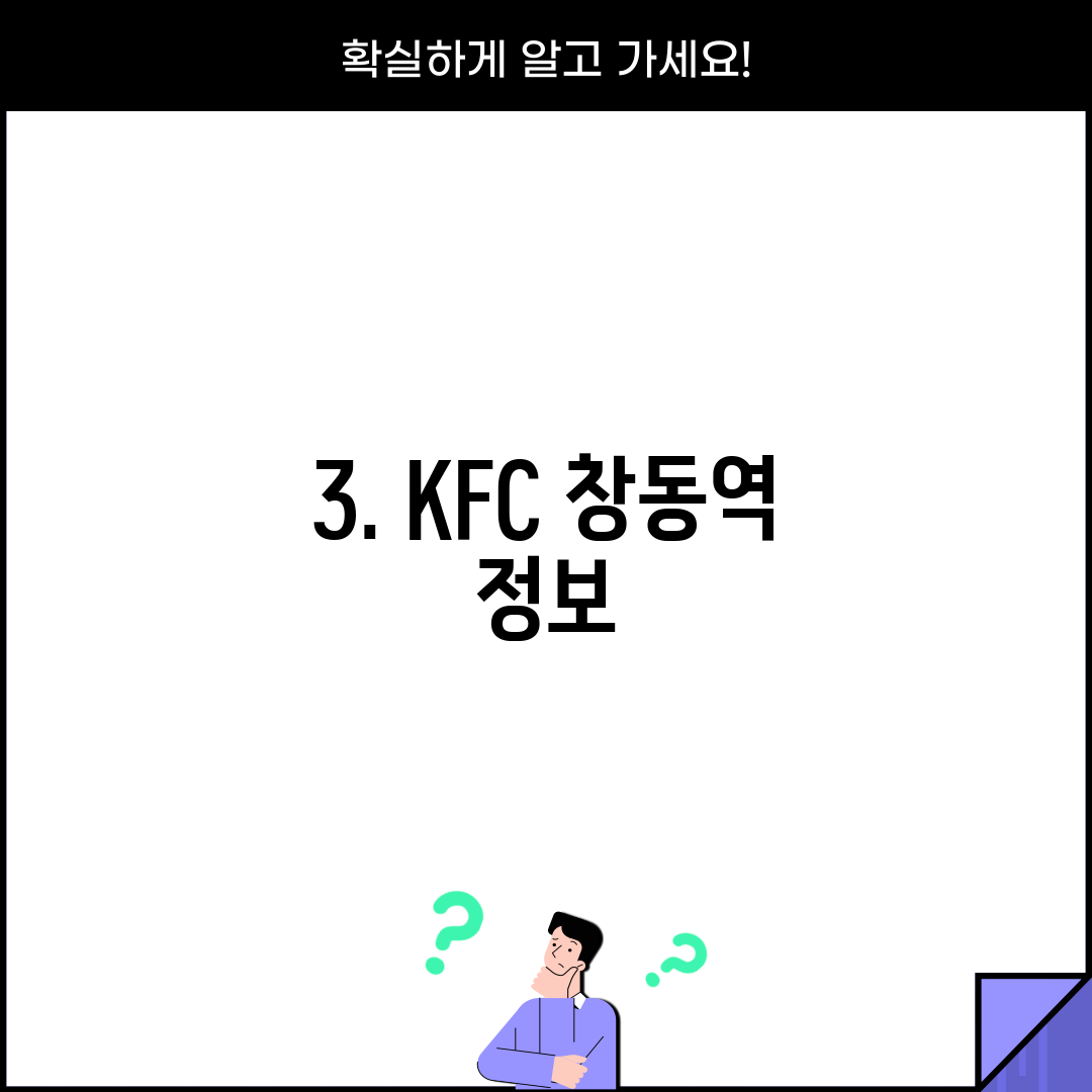 3. KFC 창동역 정보