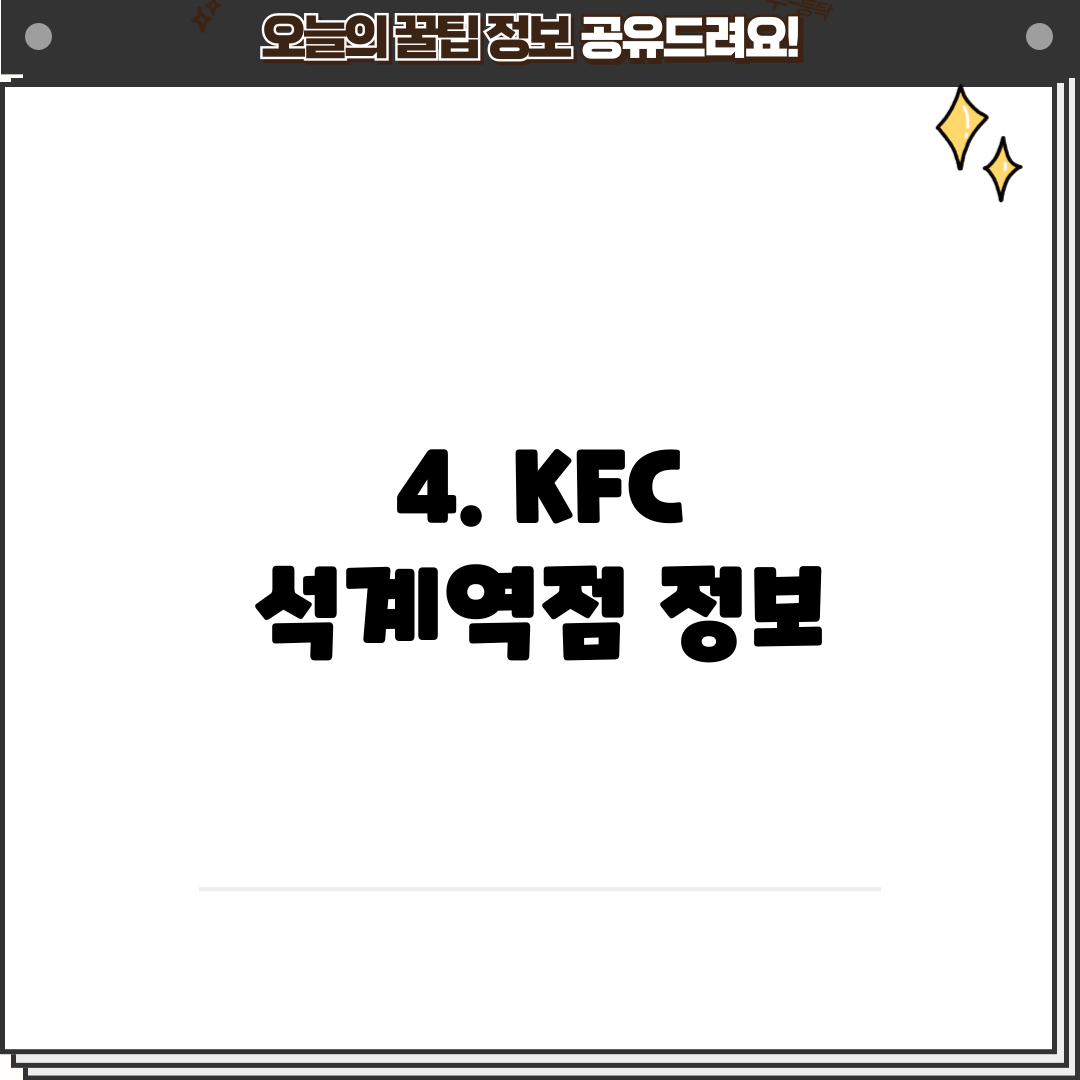 4. KFC 석계역점 정보