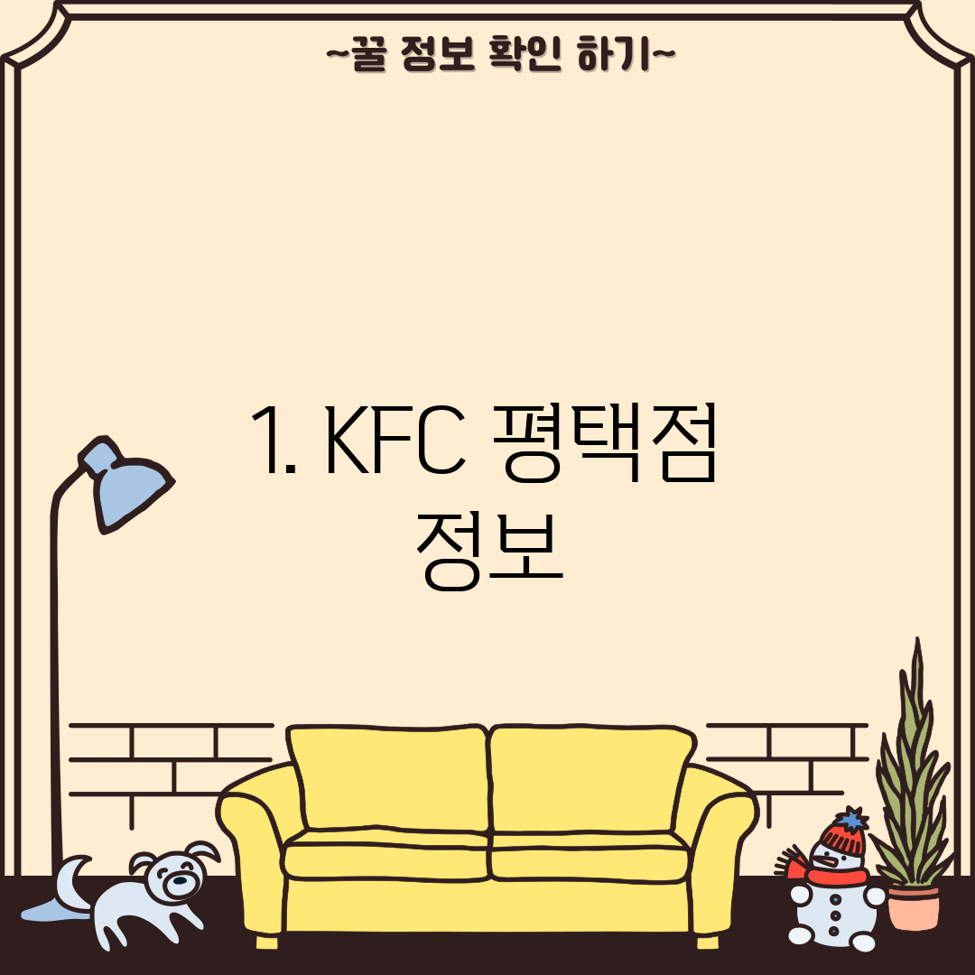 1. KFC 평택점 정보