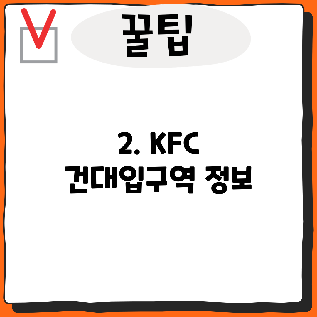 2. KFC 건대입구역 정보