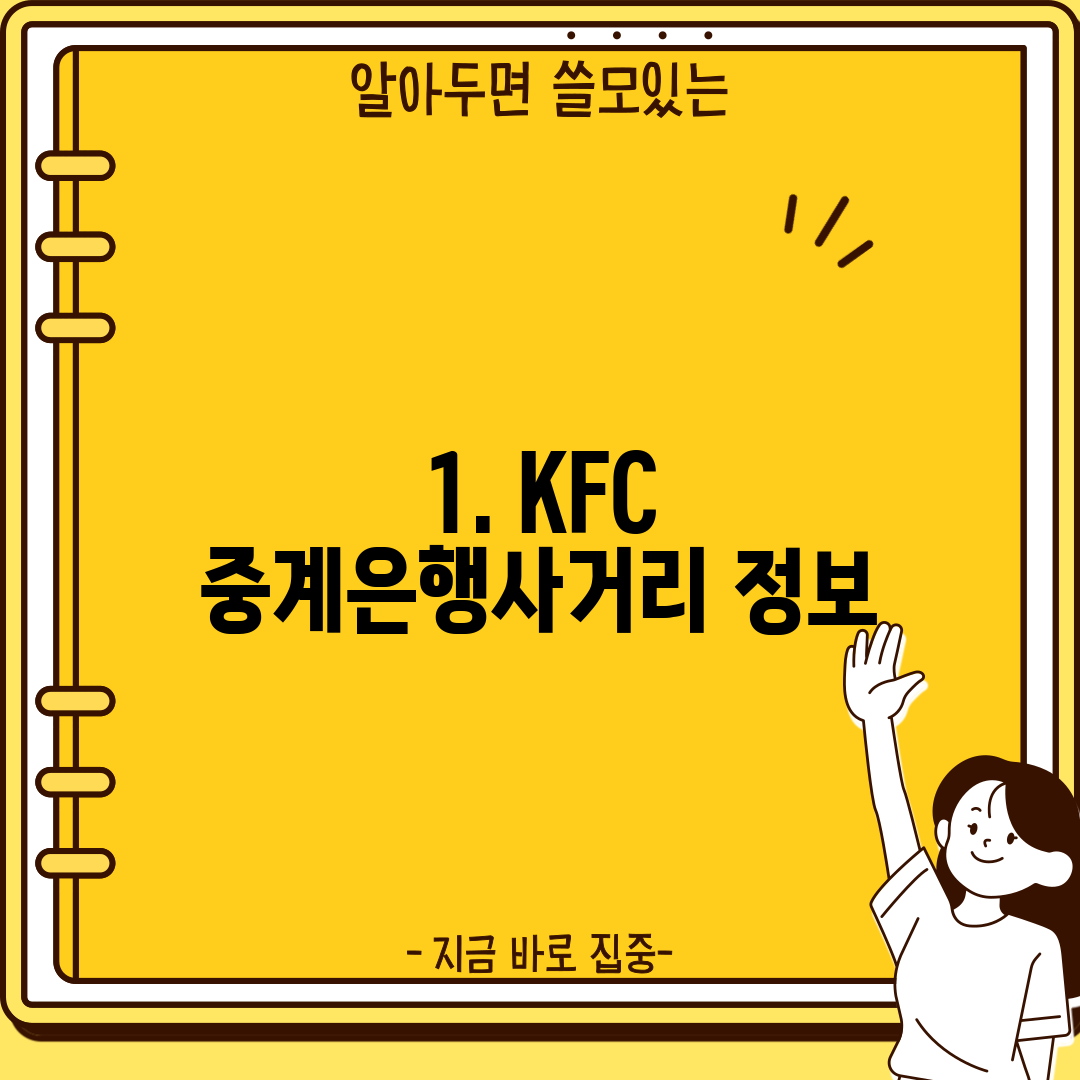 1. KFC 중계은행사거리 정보