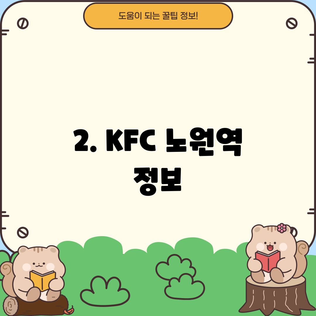 2. KFC 노원역 정보