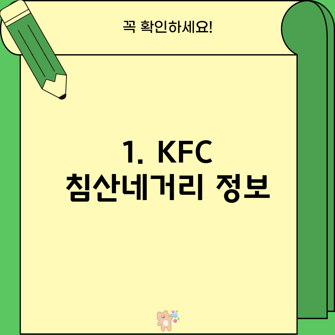 1. KFC 침산네거리 정보