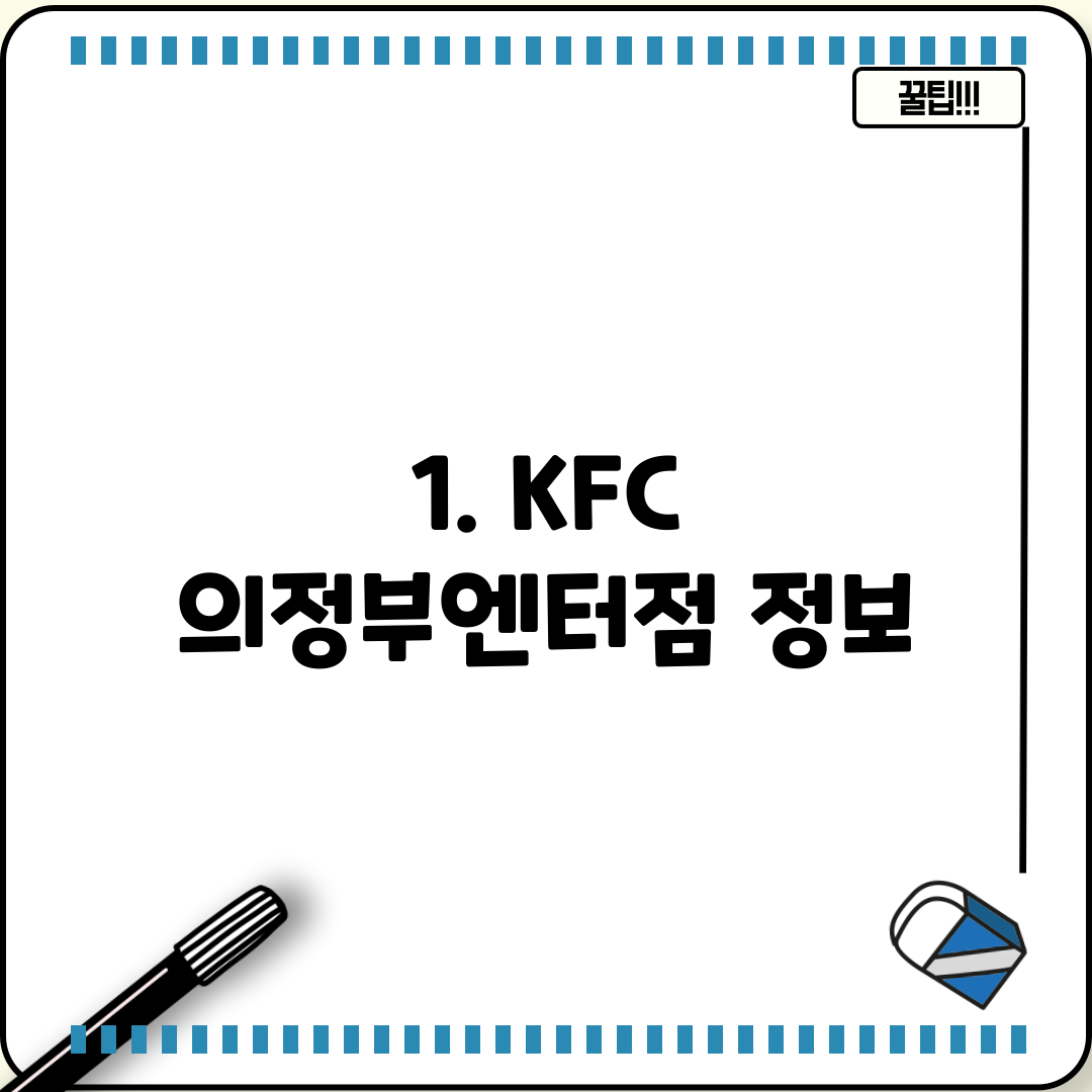 1. KFC 의정부엔터점 정보