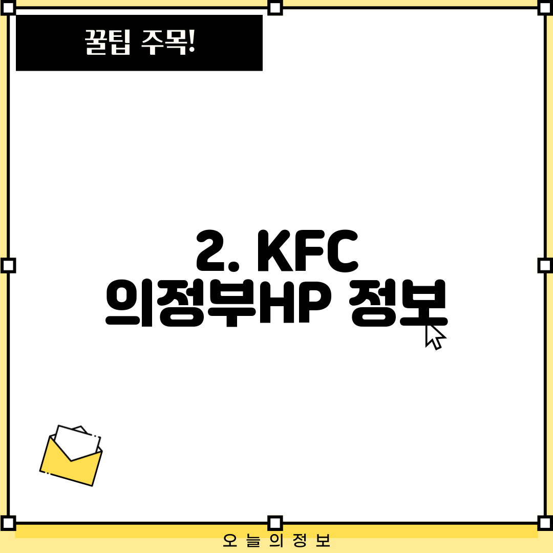 2. KFC 의정부HP 정보