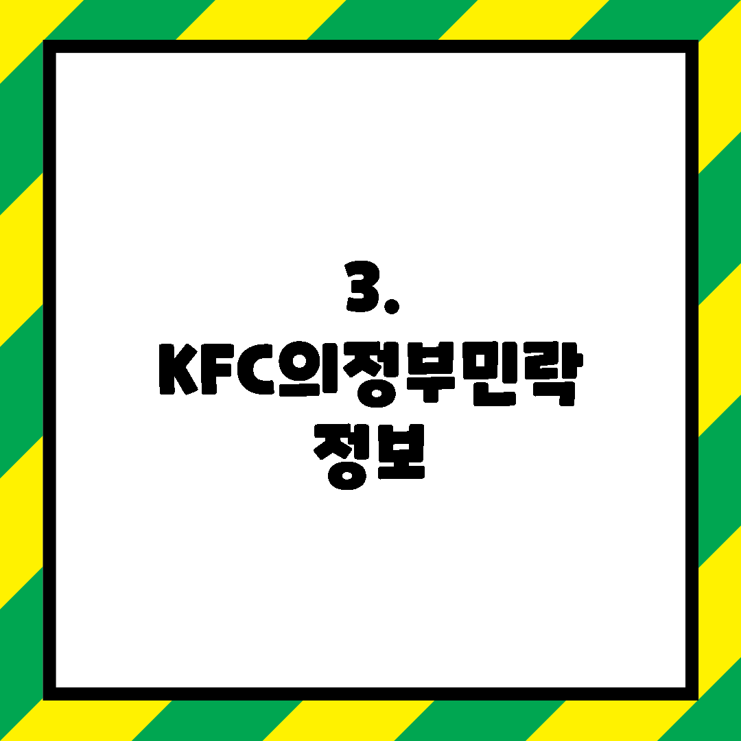 3. KFC의정부민락 정보