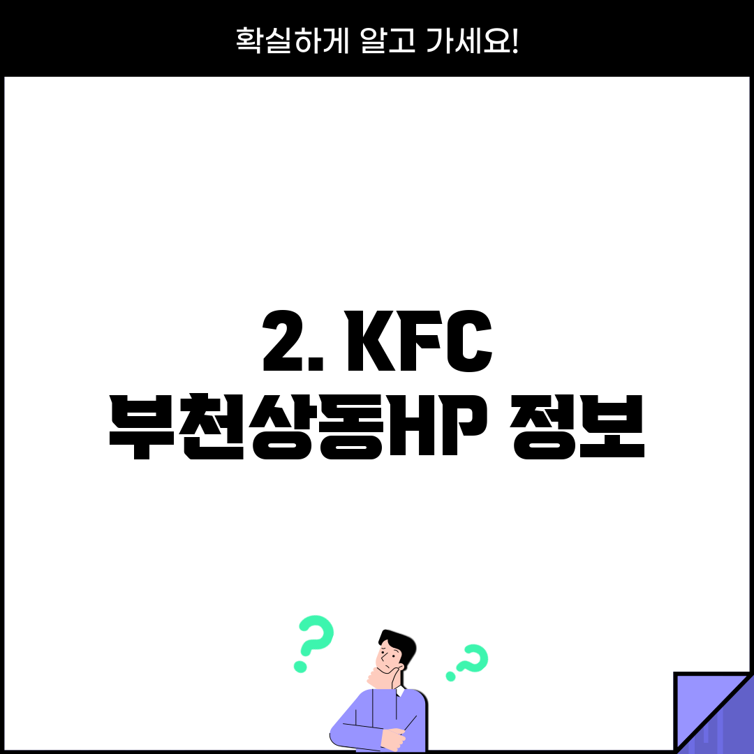 2. KFC 부천상동HP 정보