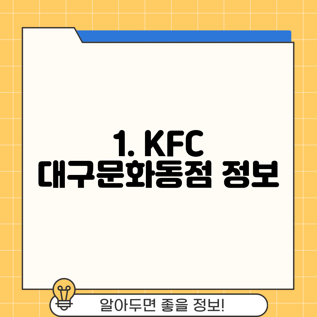 1. KFC 대구문화동점 정보