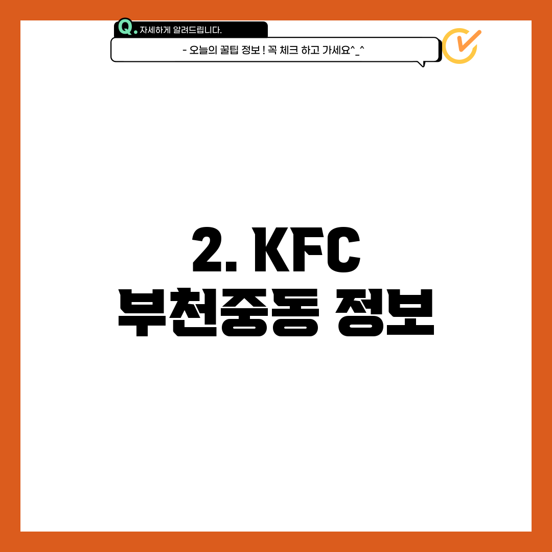 2. KFC 부천중동 정보